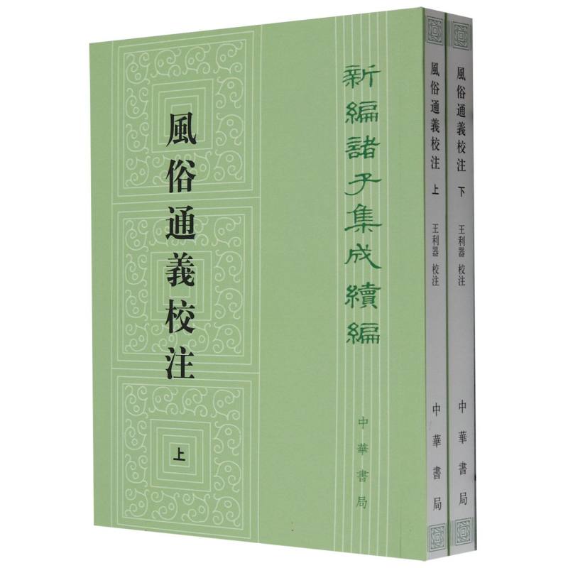 风俗通义校注（上下）/新编诸子集成续编