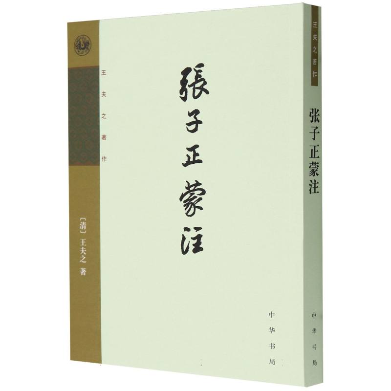 张子正蒙注