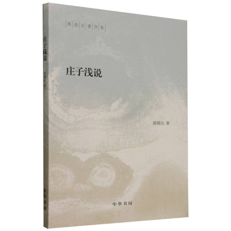 庄子浅说/陈鼓应著作集
