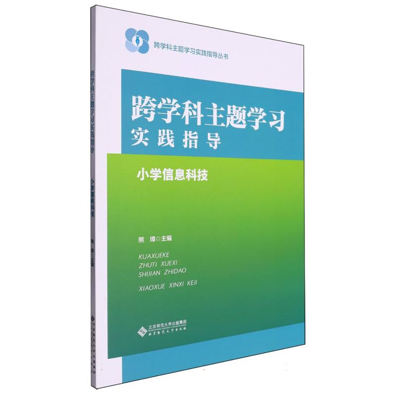 跨学科主题学习实践指导（小学信息科技）/跨学科主题学习实践指导丛书