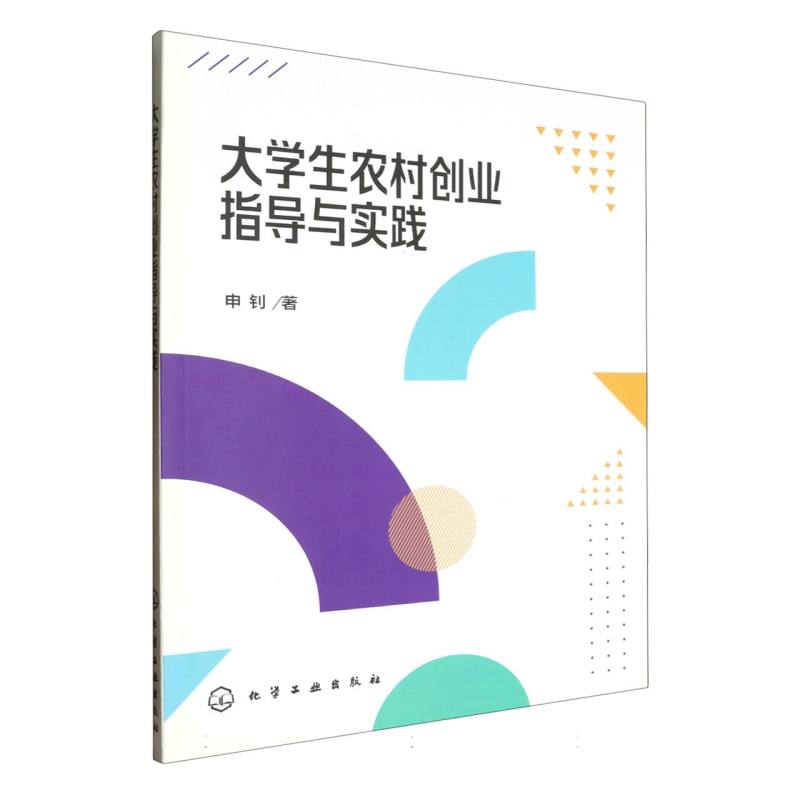 大学生农村创业指导与实践