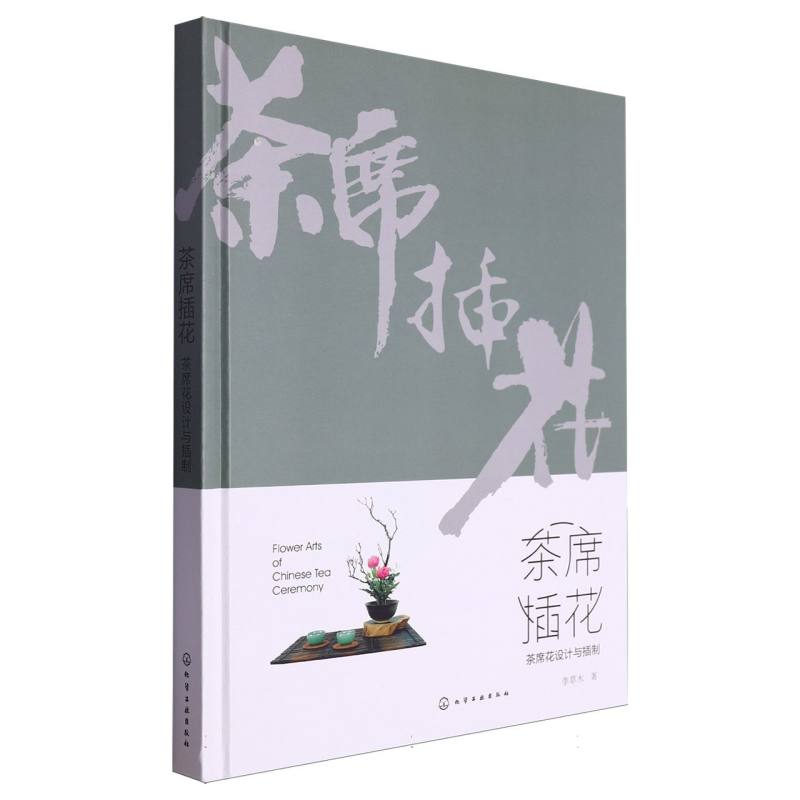 茶席插花（茶席花设计与插制）（精）