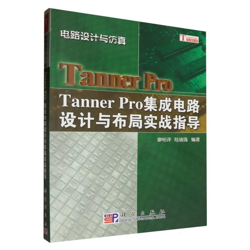 Tanner Pro 集成电路设计与布局实战指导