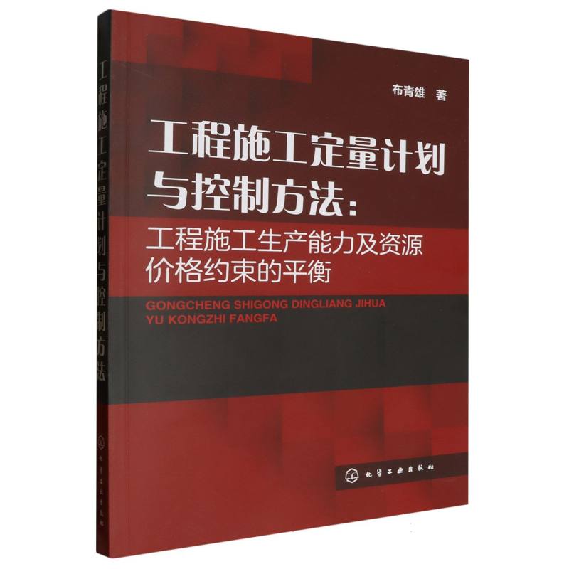 工程施工定量计划与控制方法--工程施工生产能力及资源价格约束的平衡