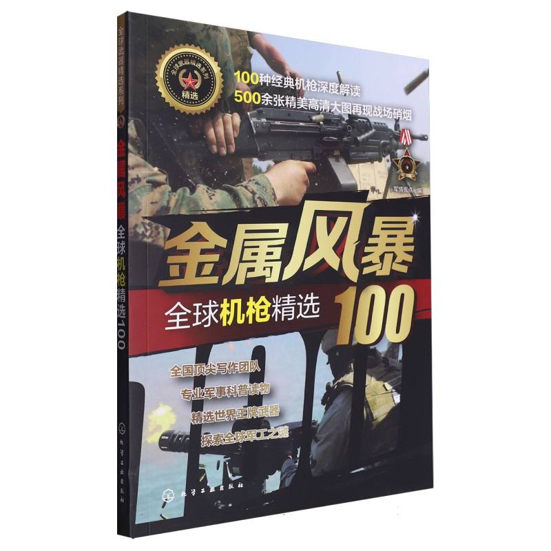 金属风暴（全球机枪精选100）/全球武器精选系列