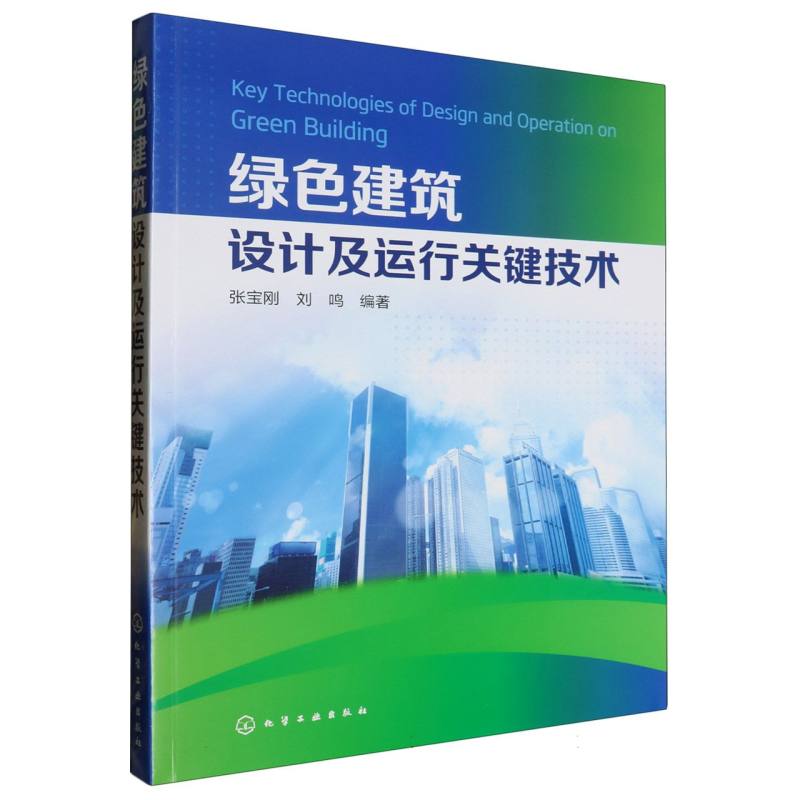 绿色建筑设计及运行关键技术