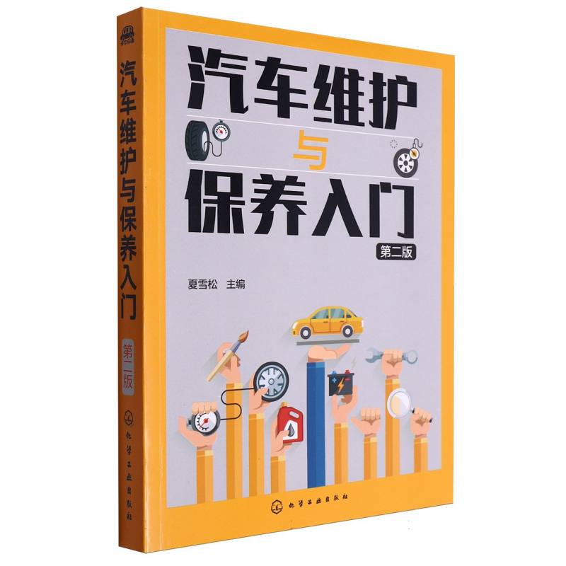 汽车维护与保养入门（第2版）