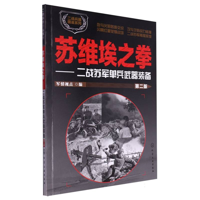 苏维埃之拳--二战苏军单兵武器装备（第2版）/二战兵器图鉴系列