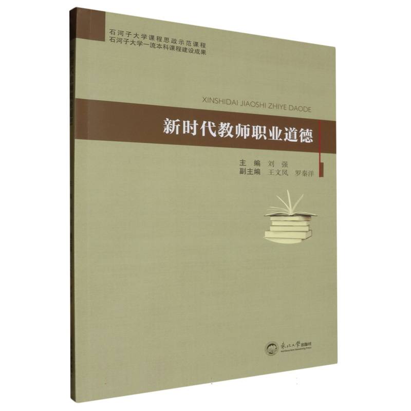 新时代教师职业道德