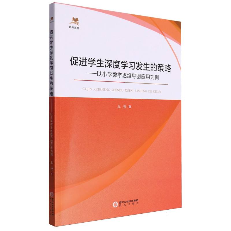 促进学生深度学习发生的策略  ——以小学数学思维导图应用为例