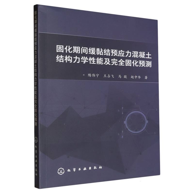 固化期间缓黏结预应力混凝土结构力学性能及完全固化预测