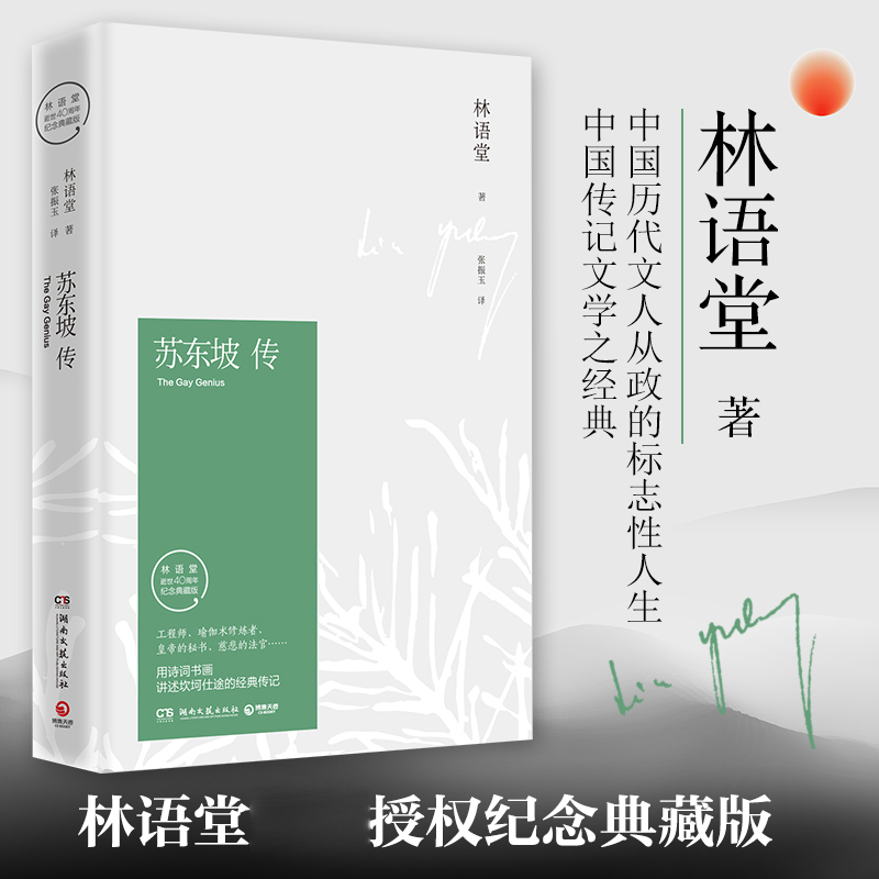 苏东坡传（林语堂授权纪念典藏版）（精）