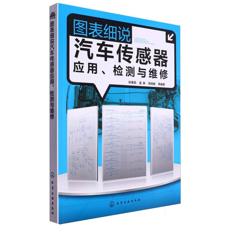 图表细说汽车传感器应用检测与维修