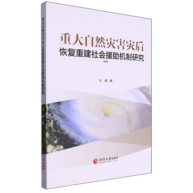 重大自然灾害灾后恢复重建社会援助机制研究