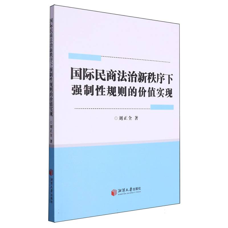 国际民商法治新秩序下强制性规则的价值实现