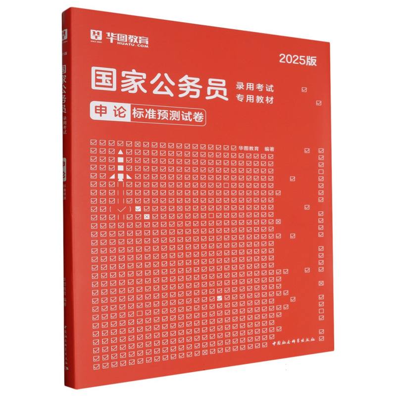 申论标准预测试卷（2025版）