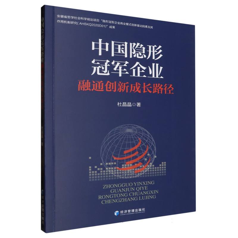 中国隐形冠军企业融通创新成长路径