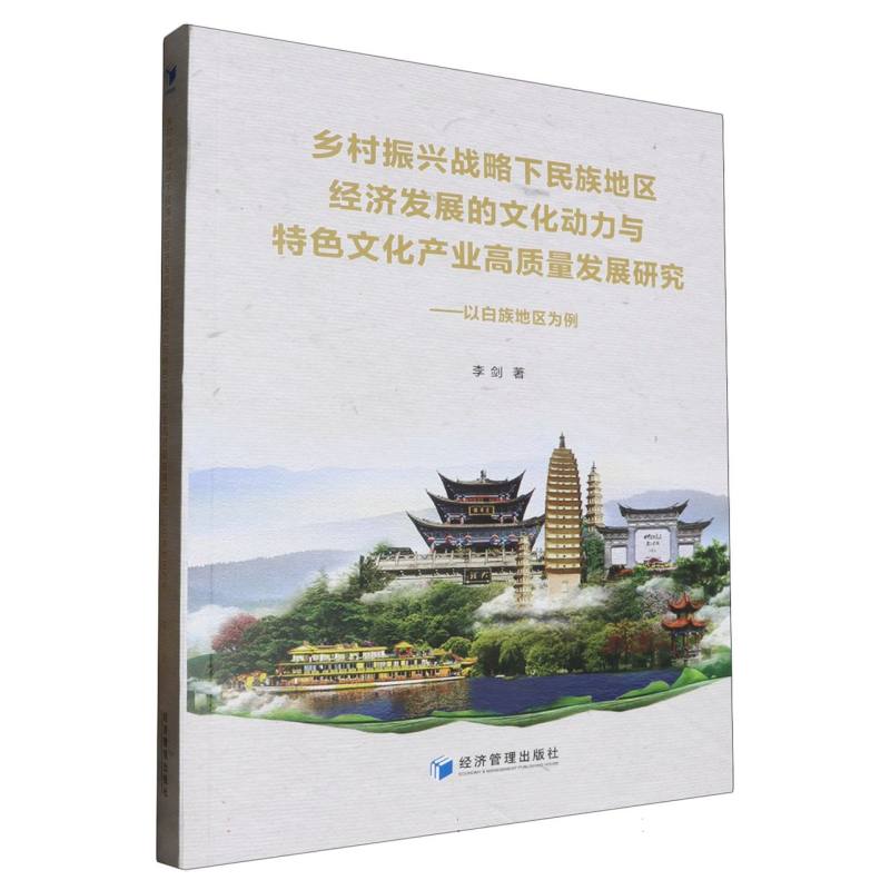 乡村振兴战略下民族地区经济发展的文化动力与特色文化产业高质量发展研究