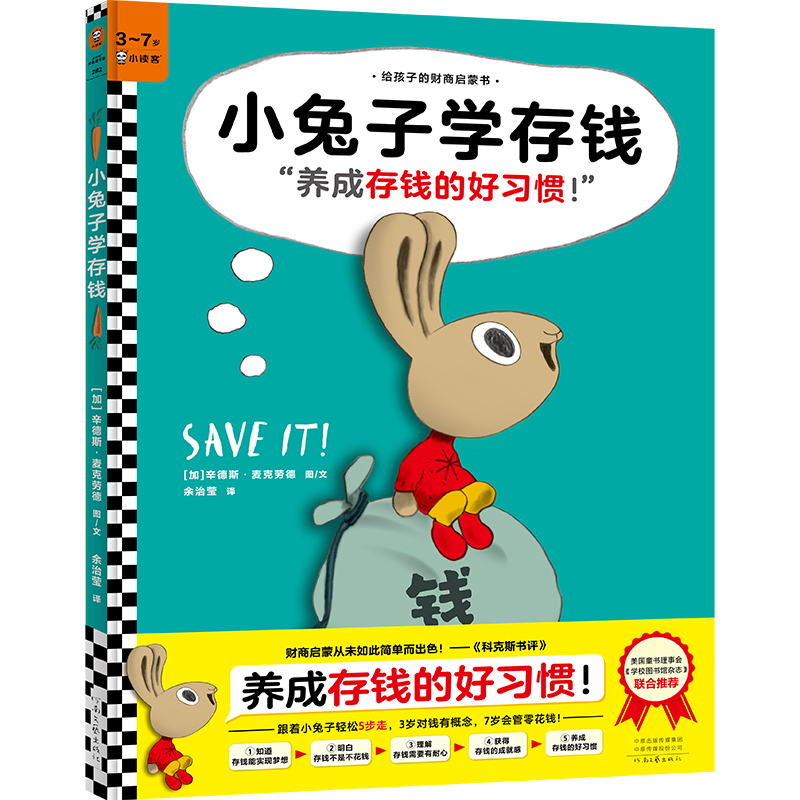 小兔子学存钱