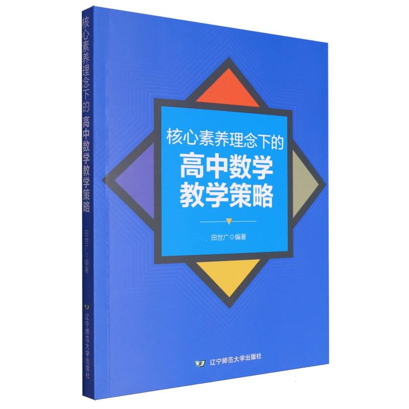 核心素养理念下的高中数学教学策略