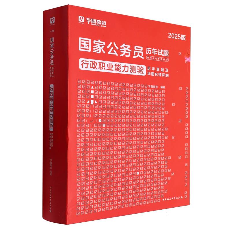 行政职业能力测验历年真题及华图名师详解（2025版）