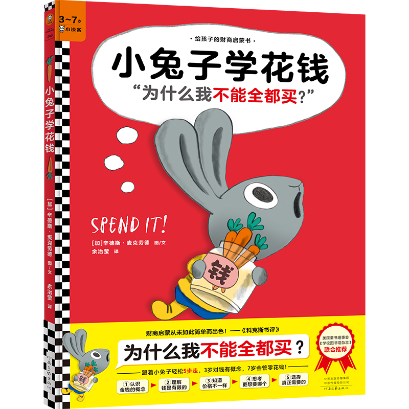 小兔子学花钱
