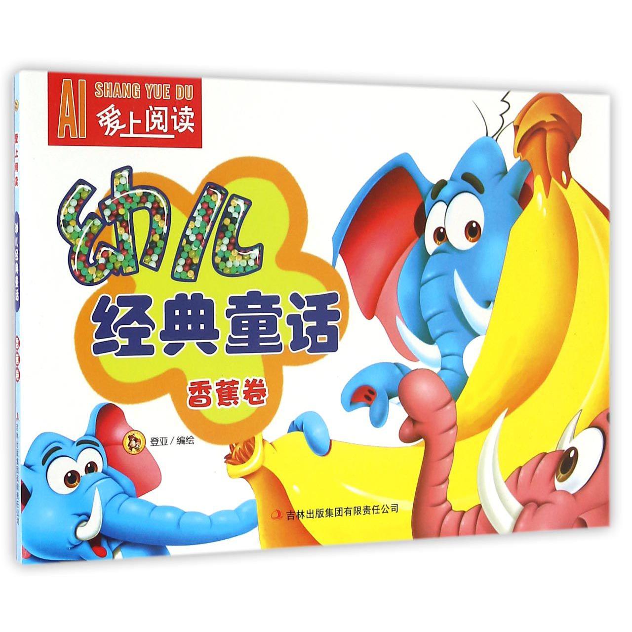 幼儿经典童话（香蕉卷）/爱上阅读