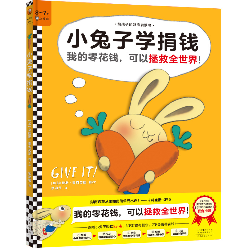 小兔子学捐钱