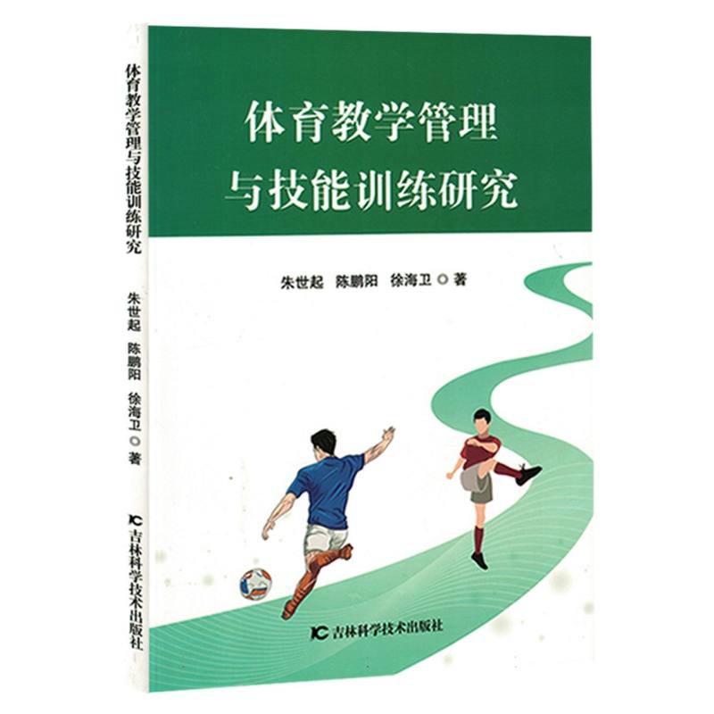 体育教学管理与技能训练研究