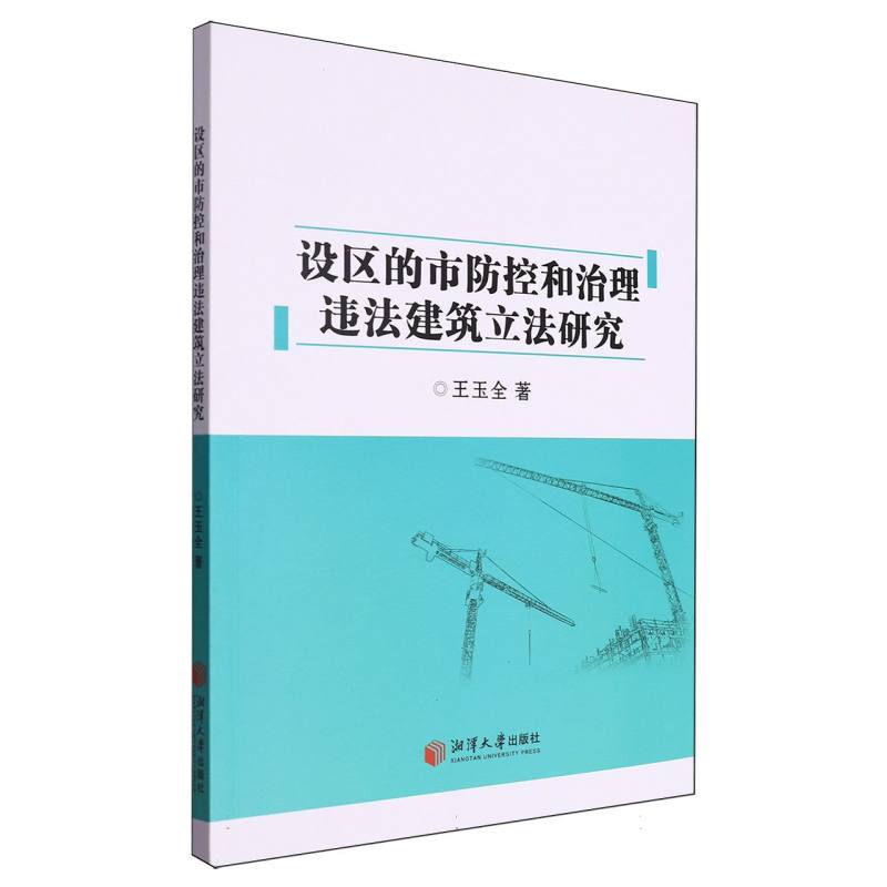 设区的市防控和治理违法建筑立法研究