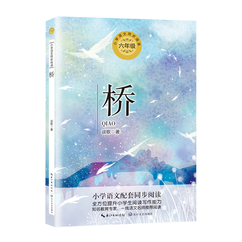 桥(6年级)/小学语文教科书同步阅读书系