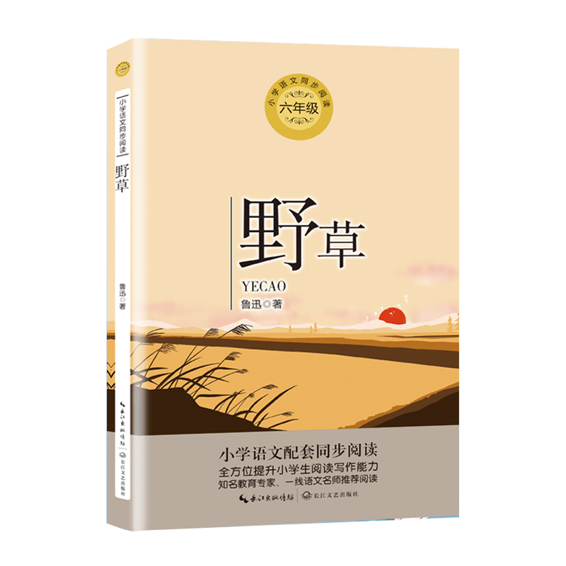 野草(6年级)/小学语文教科书同步阅读书系