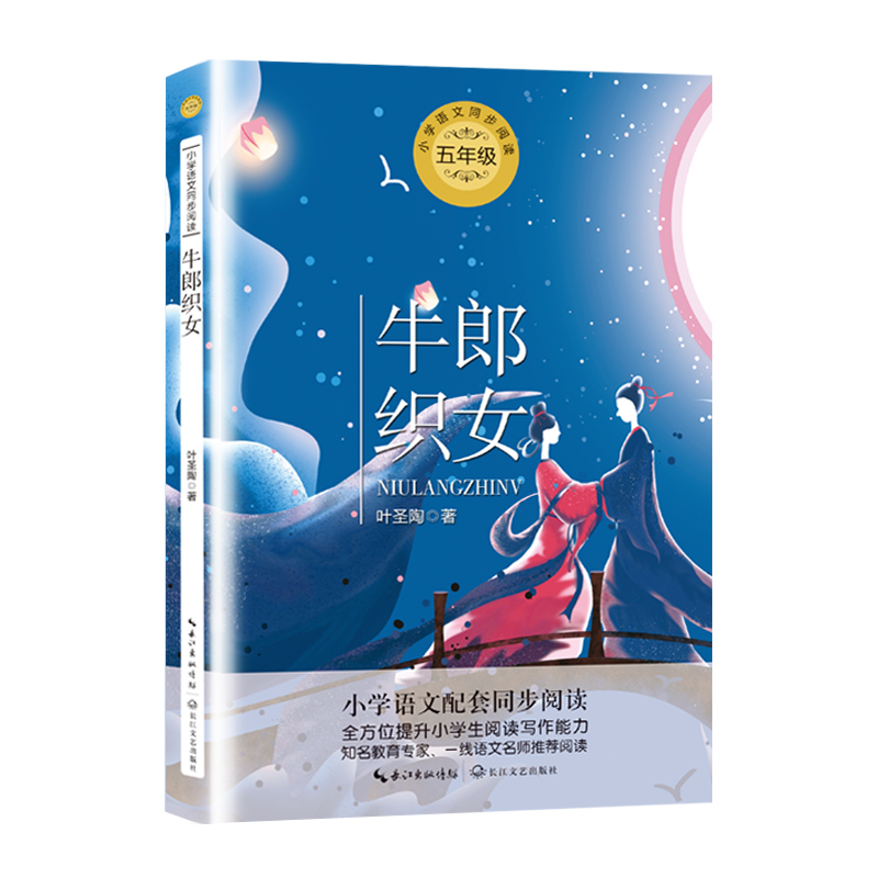 牛郎织女(5年级)/小学语文教科书同步阅读书系