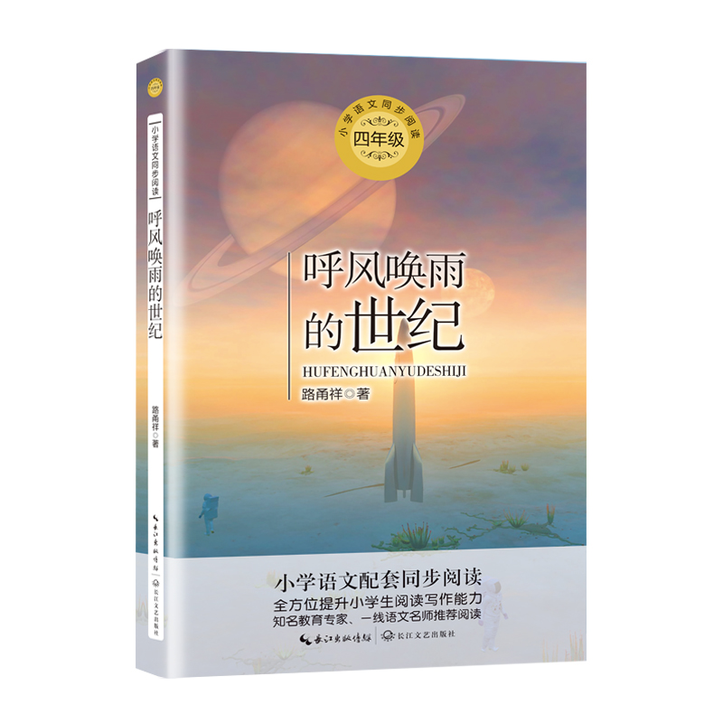 呼风唤雨的世纪(4年级)/小学语文教科书同步阅读书系