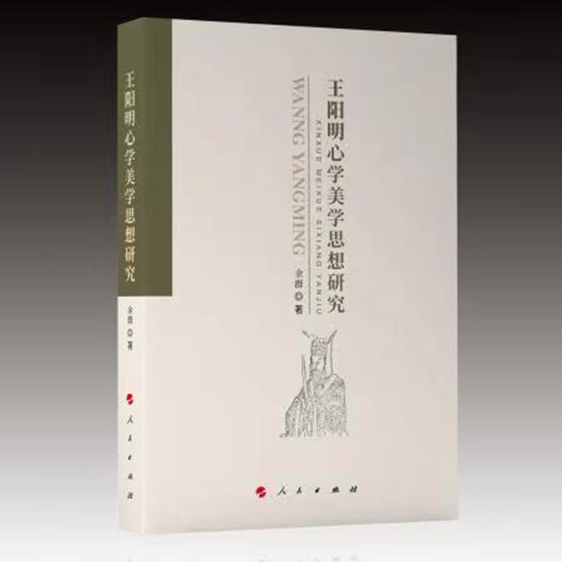 王阳明心学美学思想研究