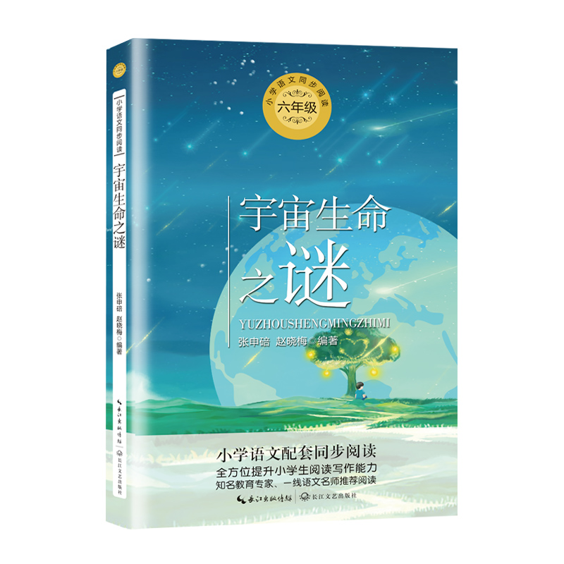 宇宙生命之谜(6年级)/小学语文教科书同步阅读书系