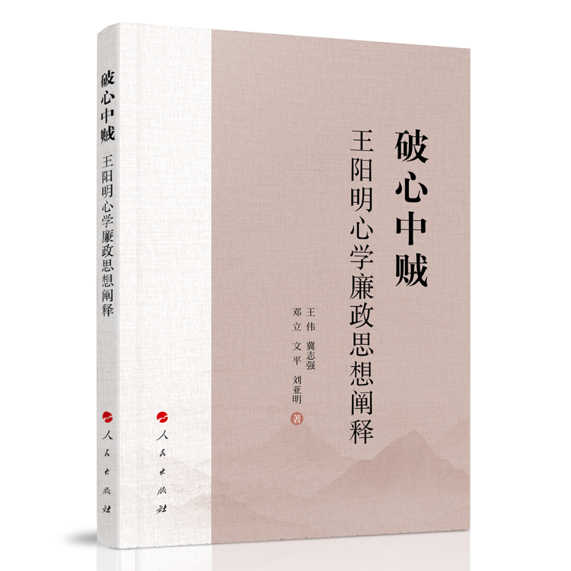 破心中贼：王阳明心学廉政思想阐释