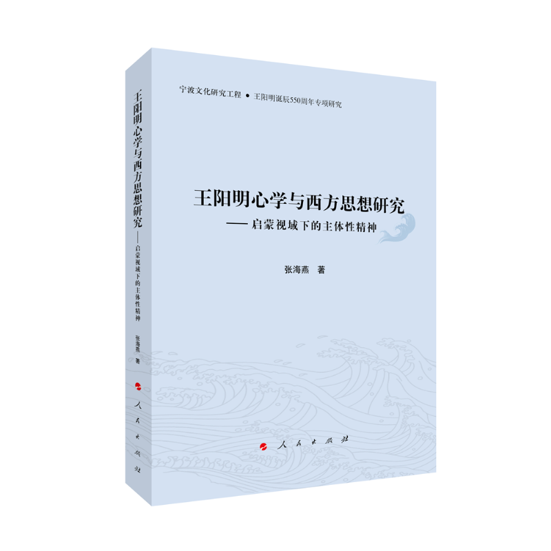 王阳明心学与西方思想研究——启蒙视域下的主体性精神