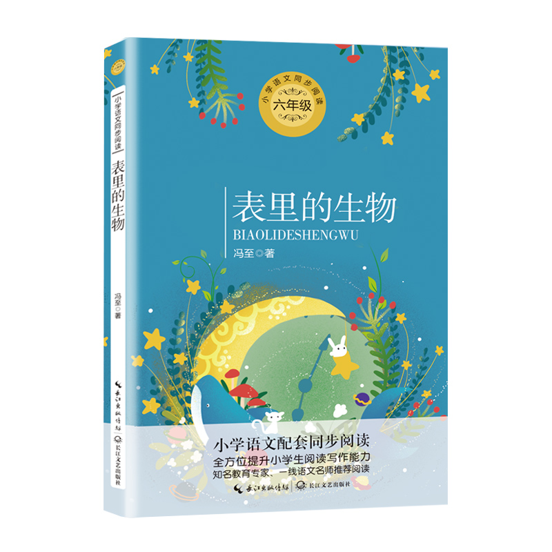 表里的生物(6年级)/小学语文教科书同步阅读书系