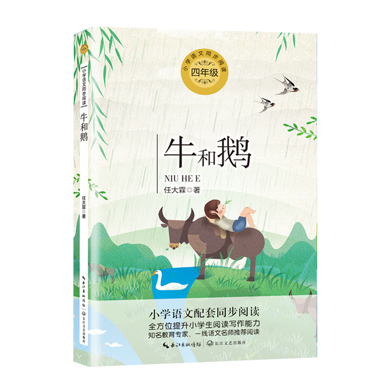 牛和鹅(4年级)/小学语文教科书同步阅读书系
