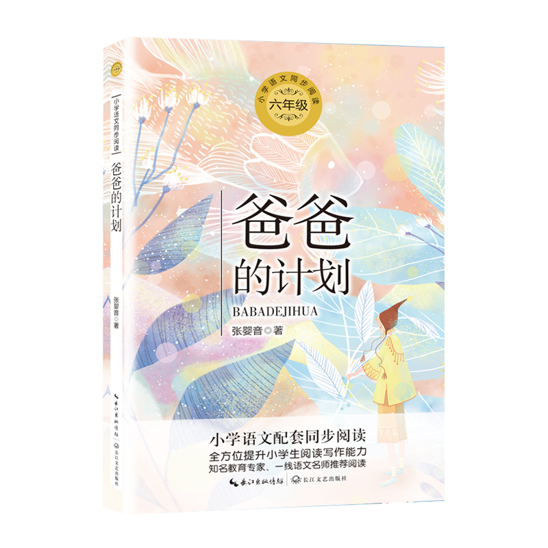 爸爸的计划(6年级)/小学语文教科书同步阅读书系