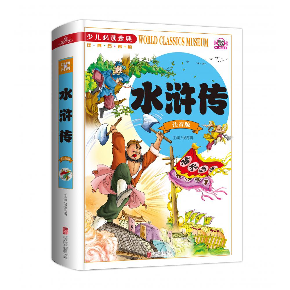 水浒传(注音版学生少儿金典)(精)