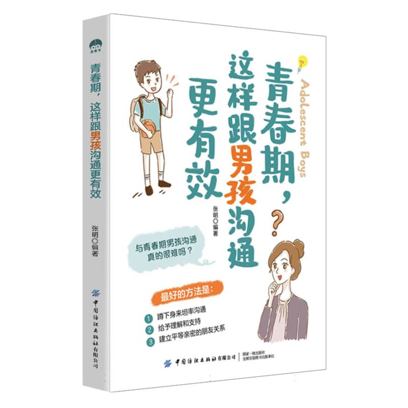 青春期这样跟男孩沟通更有效