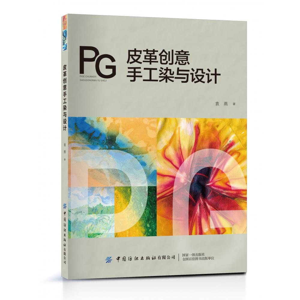 皮革创意手工染与设计