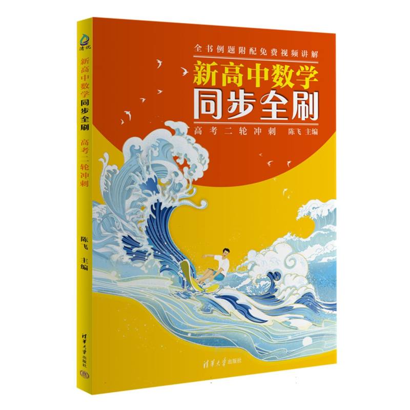 新高中数学同步全刷：高考二轮冲刺