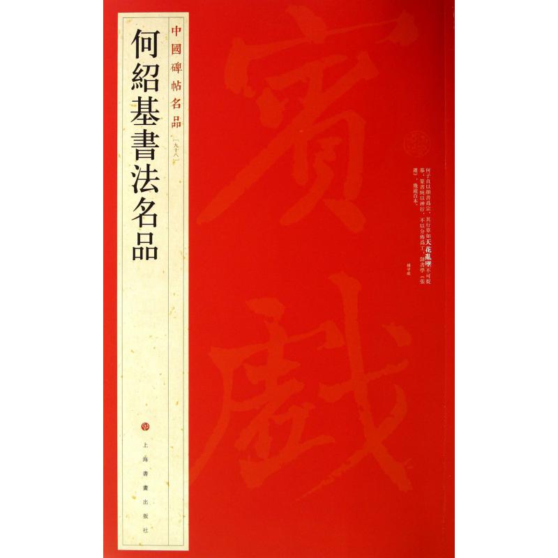 何绍基书法名品/中国碑帖名品