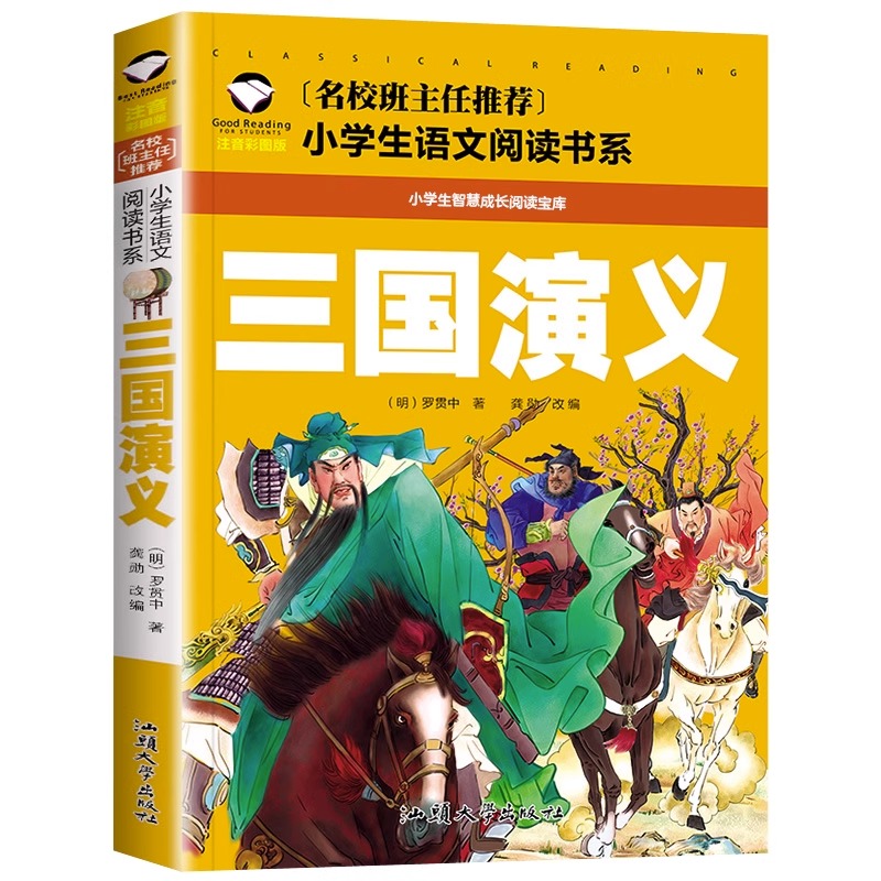 三国演义(注音彩图版)/名校班主任推荐小学生语文阅读书系