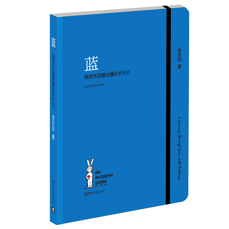 蓝：陪安东尼度过漫长岁月VI （亲签版本）
