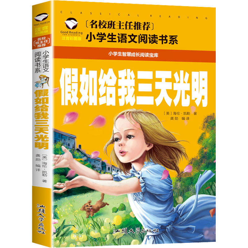 假如给我三天光明(注音彩图版)