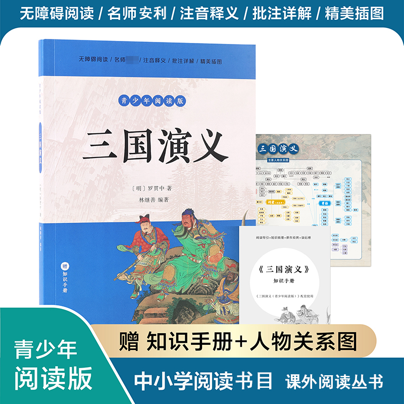 三国演义（青少年阅读版）